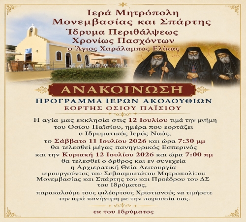 Πρόγραμμα εορτής Αγίου Παϊσίου 2026